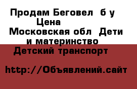 Продам Беговел. б/у › Цена ­ 2 000 - Московская обл. Дети и материнство » Детский транспорт   